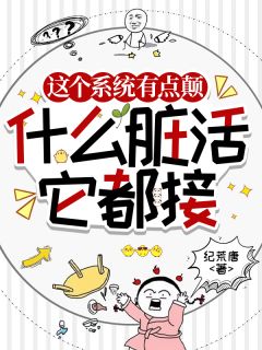 江秋苟富贵德主角抖音小说这个系统有点颠,什么脏活它都接在线阅读