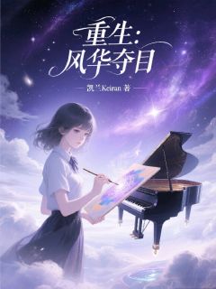 凯兰Keiran的小说重生：风华夺目主角是姜眠陈薇