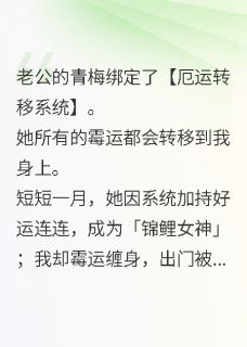 林薇薇季淮顾晏小说哪里可以看 小说老公的青梅对我使用厄运转移系统全文免费阅读