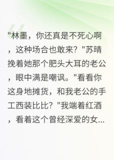 前女友为五百万抛弃我后悔疯了(苏晴王德华江语嫣)小说全章节目录阅读