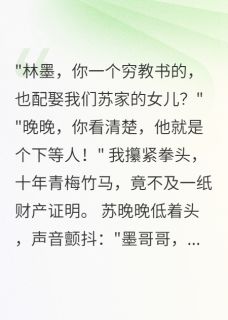 青梅竹马十年后我娶了她闺蜜(苏晚晚楚雅)最新章节-欧迈阅读网