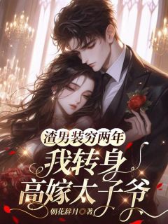 宋清栀沈亦淮小说全文免费阅读渣男装穷两年,我转身高嫁太子爷全文免费阅读-欧迈阅读网