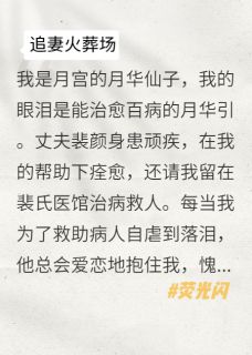 我不再为他落泪，他悔疯了裴颜楚青青小说全文阅读