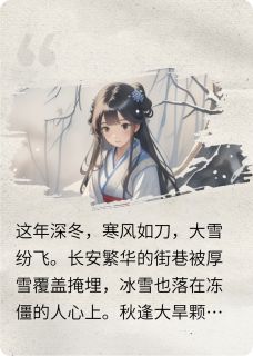 抖音热推小说雪埋半条命,医郎捡到个落魄千金全文在线阅读