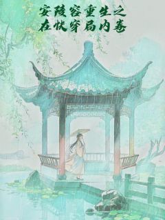 安比槐安陵容是哪部小说的主角 安比槐安陵容全文阅读