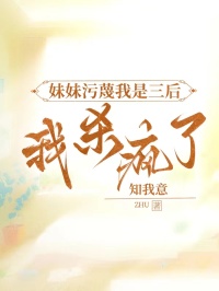 妹妹污蔑我是三后,我杀疯了小说免费阅读 陈家逸林如月程楠楠大结局完整版