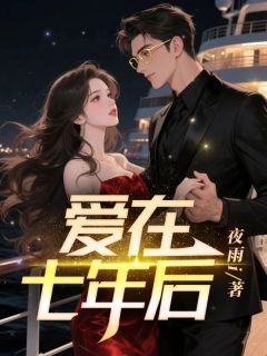 抖音爆款小说爱在七年后陈路梁芷柔免费txt全文阅读