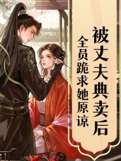 主角是安熙宁纪墨卿的小说-被丈夫典卖后,全员跪求她原谅完整章节阅读