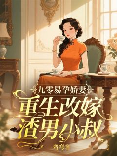 陆晚瑶顾枭是哪本小说主角 九零易孕娇妻，重生改嫁渣男小叔免费全章节阅读