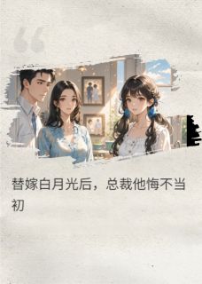 替嫁白月光后,总裁他悔不当初最新章节 陆衍季忱全文阅读