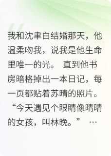 【他认错白月光那天,我成了碎玻璃】小说在线阅读-他认错白月光那天,我成了碎玻璃免费版目录阅读全文