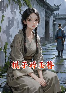 棋子碎玉簪知乎小说最新章节阅读-欧迈阅读网