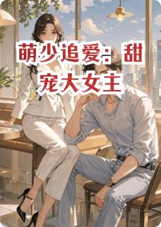 抖音小说萌少追爱：甜宠大女主林悠然苏宇全文txt