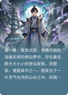 【九天仙途:逆天神尊】主角(楚云逸李晨风)在线阅读