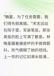军嫂拒绝等待三年后悔疯了小说百度云完整章节列表免费阅读-欧迈阅读网