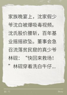 最完整版真少爷杀回豪门,虐渣救场震商界!热门连载小说