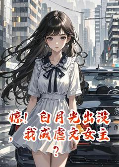 好看的惊！白月光出没，我成虐文女主？小说，主角温予夏顾瑾白最新章节阅读