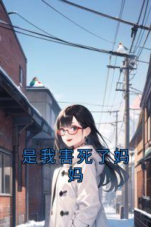 是我害死了妈妈许暖哥哥全章节在线阅读