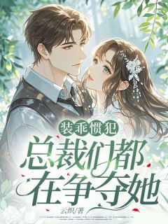 霸总别愣着!快帮我复仇by宁栀江延在线阅读