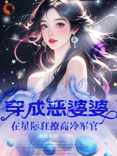 穿成恶婆婆后我靠洗白爆红了(全本)欢颜周擎之完整章节列表免费阅读