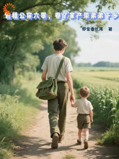 热门小说一觉回到下乡前,带着崽崽搞事业完整版全文阅读