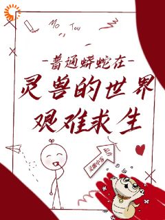 好书推荐变成小蛇的我成了团宠!霍纹封昀全文在线阅读