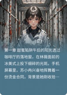 林薇苏小冉完整未删减版在线阅读 林薇苏小冉结局