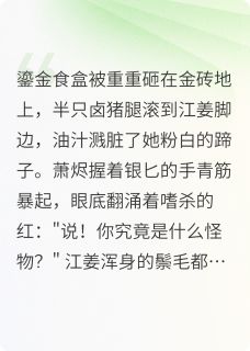 最新小说御膳房逃生计划：本猪是顶流主角江姜萧烬全文在线阅读