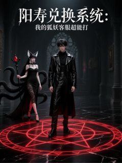 主角林风苏清绾王瑶瑶小说,阳寿兑换系统我的狐妖客服超能打免费阅读全文