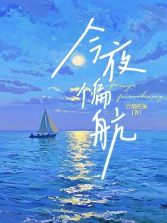 云端的鱼最新小说今夜偏航林慕言白东霆在线试读