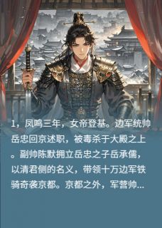 全本资源在线阅读少帅扶不起，那这皇位我自己坐！陈默岳承儒少帅