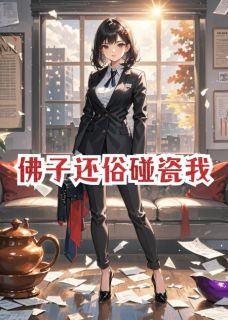 【抖音】佛子还俗碰瓷我全文阅读-欧迈阅读网