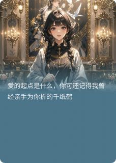 新上风起时千纸鹤飞扬洋姜叶小说免费阅读