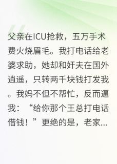 我爸病危,我妈吞了拆迁款小说免费版阅读抖音热文