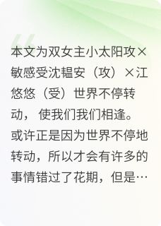 沈韫安江悠悠全文阅读最新 沈韫安江悠悠小说目录