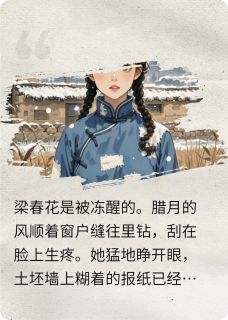 离婚后，我的日子亮了(梁春花王建军)小说全章节目录阅读-欧迈阅读网