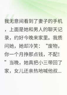 妻子带别人回家,逼我睡沙发最新章节 施永辉柯岩施小雨全文阅读