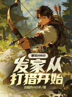 (热推新书)重生1960,发家从打猎开始王铁柱赵金梅无弹窗阅读