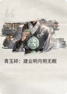 私藏读物建业秋月明曹植乔婉江东完结版免费阅读