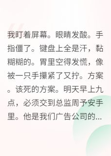 互换身体后,我和男神恋爱了快手热推周予安贾静姝免费阅读