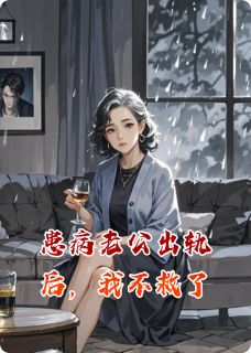 患病老公出轨后,我不救了林陌予林陌颜-小说未删减阅读