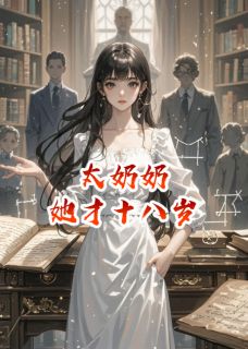 太奶奶她才十八岁纪啸天纪啸野全本小说(太奶奶她才十八岁)全章节小说目录阅读-欧迈阅读网