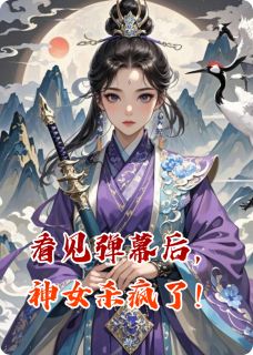 主角是顾青时洛珠的小说叫什么看见弹幕后,神女杀疯了!免费全文阅读