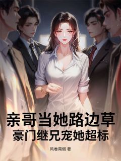 亲哥当她路边草,豪门继兄宠她超标小说最后结局,秦冰芜顾斯晏百度贴吧小说全文免费-欧迈阅读网