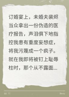 主角是裴烬戚骁孟依依的未婚夫污蔑我疯,京圈太子爷慌了抖音热门小说
