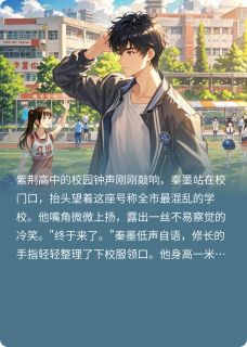 校园之王秦墨苏雨晴赵虎免费阅读-校园之王小廖先生小说