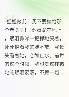 重生后妹妹跪求我救她，我拒绝了完整版-林霄苏薇赵建华在线全文阅读