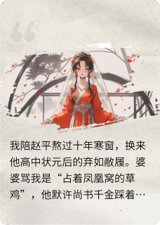 火爆被状元休后,我竟成了王妃小说,主角是赵平林月如在线阅读全文无删减