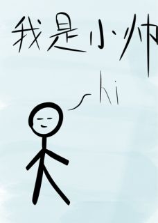 (好书推荐)小帅拍了拍我的肩说你好小说最新章节小说全文阅读