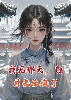 强烈推荐我死那天，白月光杀疯了苏晚裴砚在线阅读-欧迈阅读网